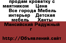 продам кроватку с маятником. › Цена ­ 3 000 - Все города Мебель, интерьер » Детская мебель   . Ханты-Мансийский,Радужный г.